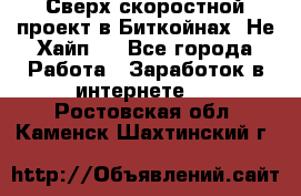 Btchamp - Сверх скоростной проект в Биткойнах! Не Хайп ! - Все города Работа » Заработок в интернете   . Ростовская обл.,Каменск-Шахтинский г.